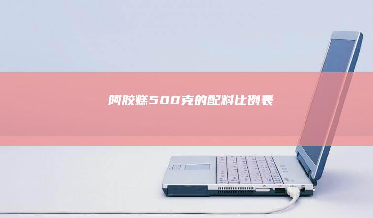 阿胶糕500克的配料比例表